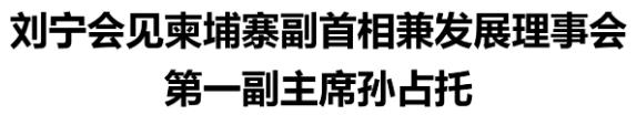 劉寧會見柬埔寨副首相兼發(fā)展理事會第一副主席孫占托