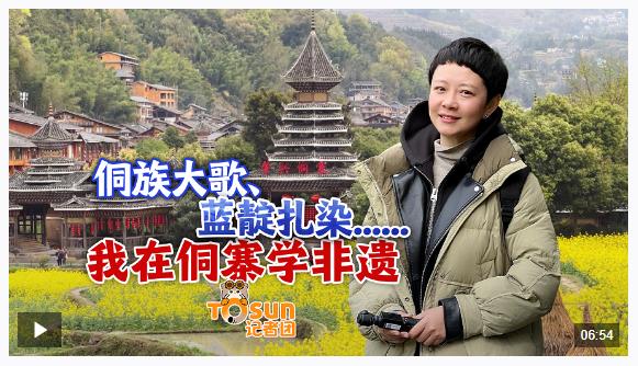 時政Vlog丨侗族大歌、藍(lán)靛扎染......我在侗寨學(xué)非遺