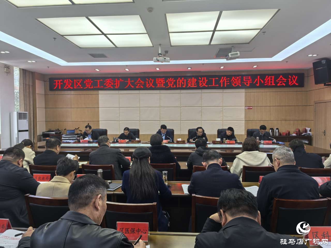 駐馬店經(jīng)濟(jì)開(kāi)發(fā)區(qū)黨工委召開(kāi)擴(kuò)大會(huì)議暨黨的建設(shè)工作領(lǐng)導(dǎo)小組會(huì)議