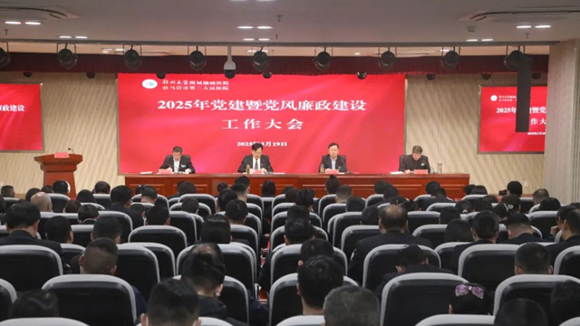 駐馬店市第二人民醫(yī)院召開2025年黨建暨黨風廉政建設工作大會