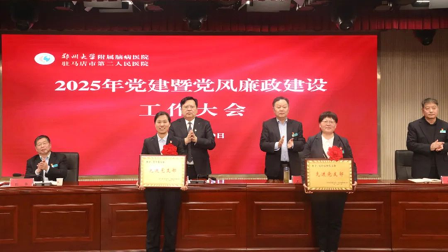 駐馬店市第二人民醫(yī)院召開2025年黨建暨黨風廉政建設工作大會