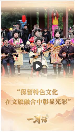 一習(xí)話丨“保留特色文化 在文旅融合中彰顯光彩”