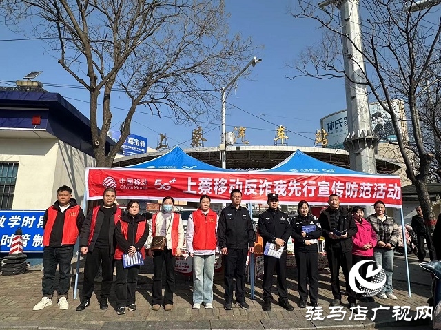 警企攜手織密反詐網(wǎng) 駐馬店移動勇當(dāng)防詐“先鋒隊(duì)”