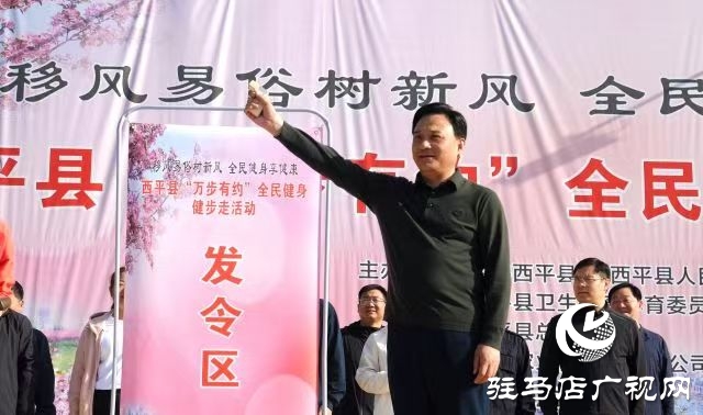 西平縣舉辦2025年“移風(fēng)易俗樹新風(fēng) 全民健身享健康”萬步有約全民健身健步走活動(dòng)