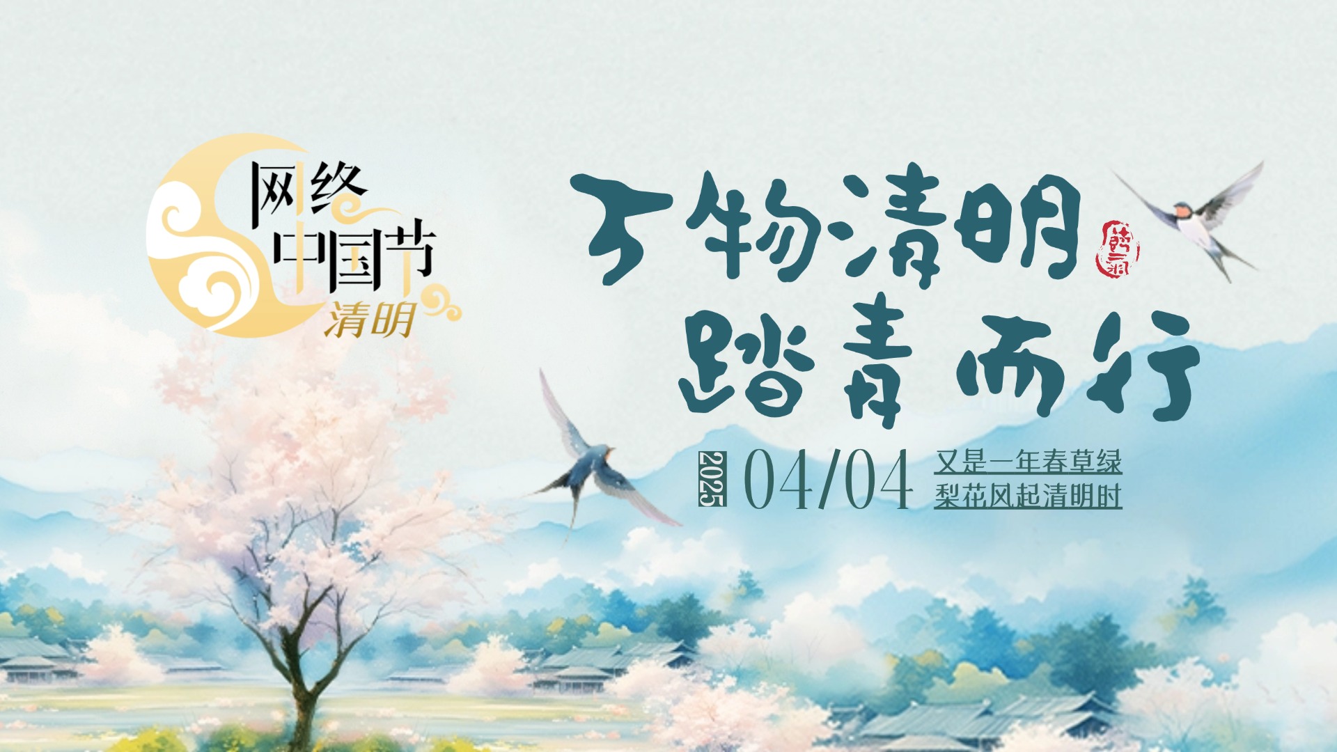 網(wǎng)絡(luò)中國節(jié)·清明