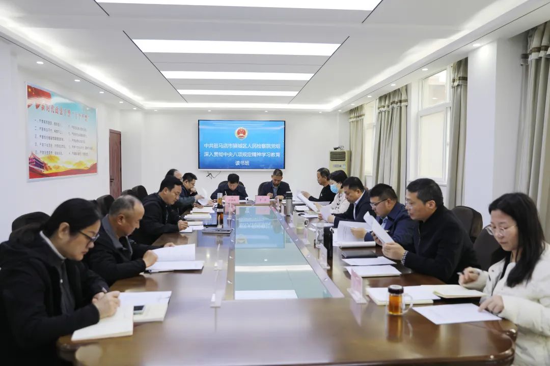 驛城檢察：讀書班專項(xiàng)學(xué)習(xí)八項(xiàng)規(guī)定
