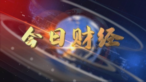 2025.03.23——《今日財經(jīng)》664期