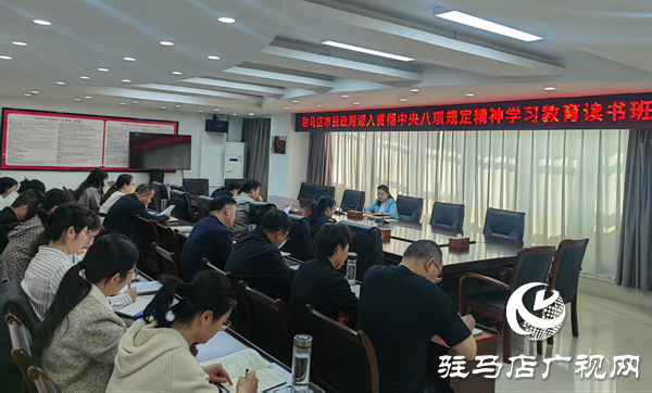 駐馬店市民政局舉辦深入貫徹中央八項(xiàng)規(guī)定精神學(xué)習(xí)教育讀書班
