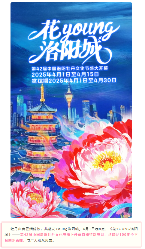 今晚8點，第42屆中國洛陽牡丹文化節(jié)線上開幕直播特別節(jié)目上演