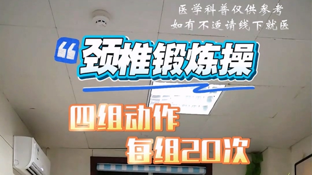 駐馬店市中醫(yī)院專家科普：頸椎鍛煉操