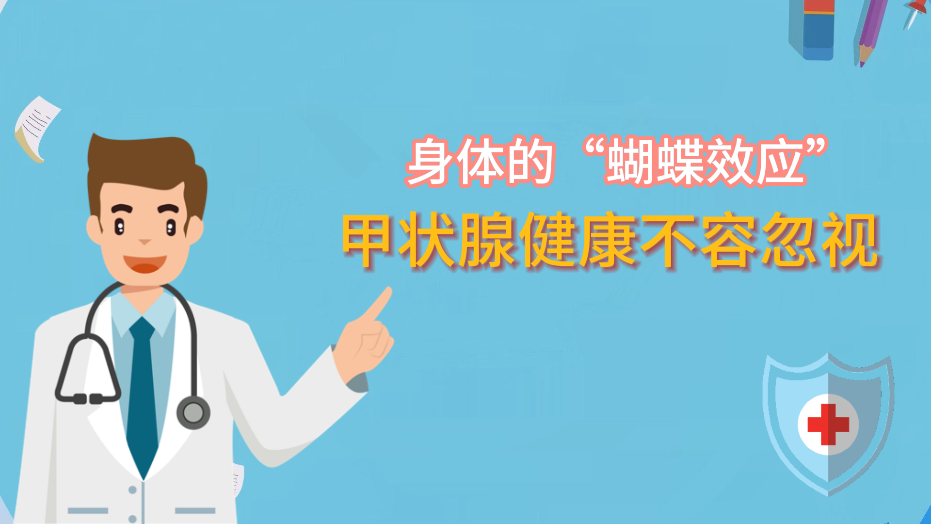 身體的“蝴蝶效應”：甲狀腺健康不容忽視