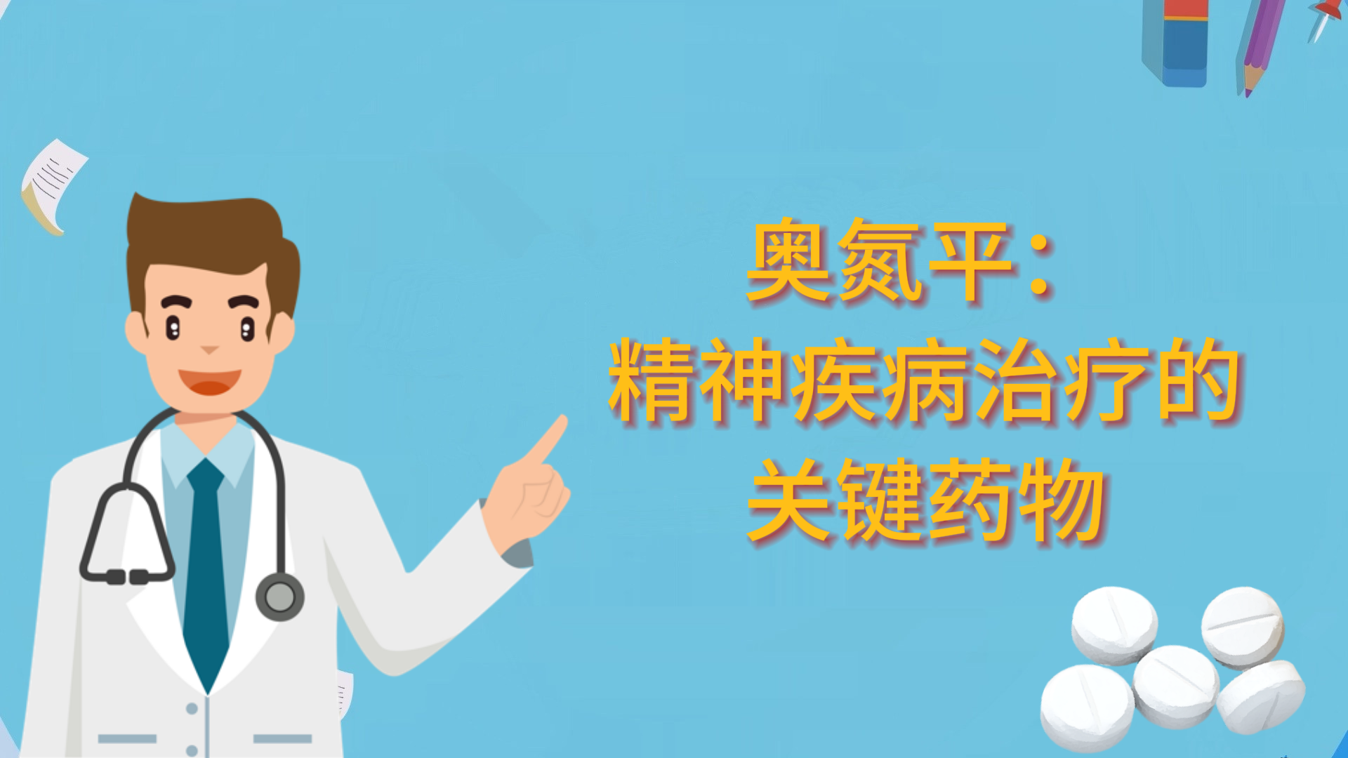 奧氮平：精神疾病治療的關(guān)鍵藥物