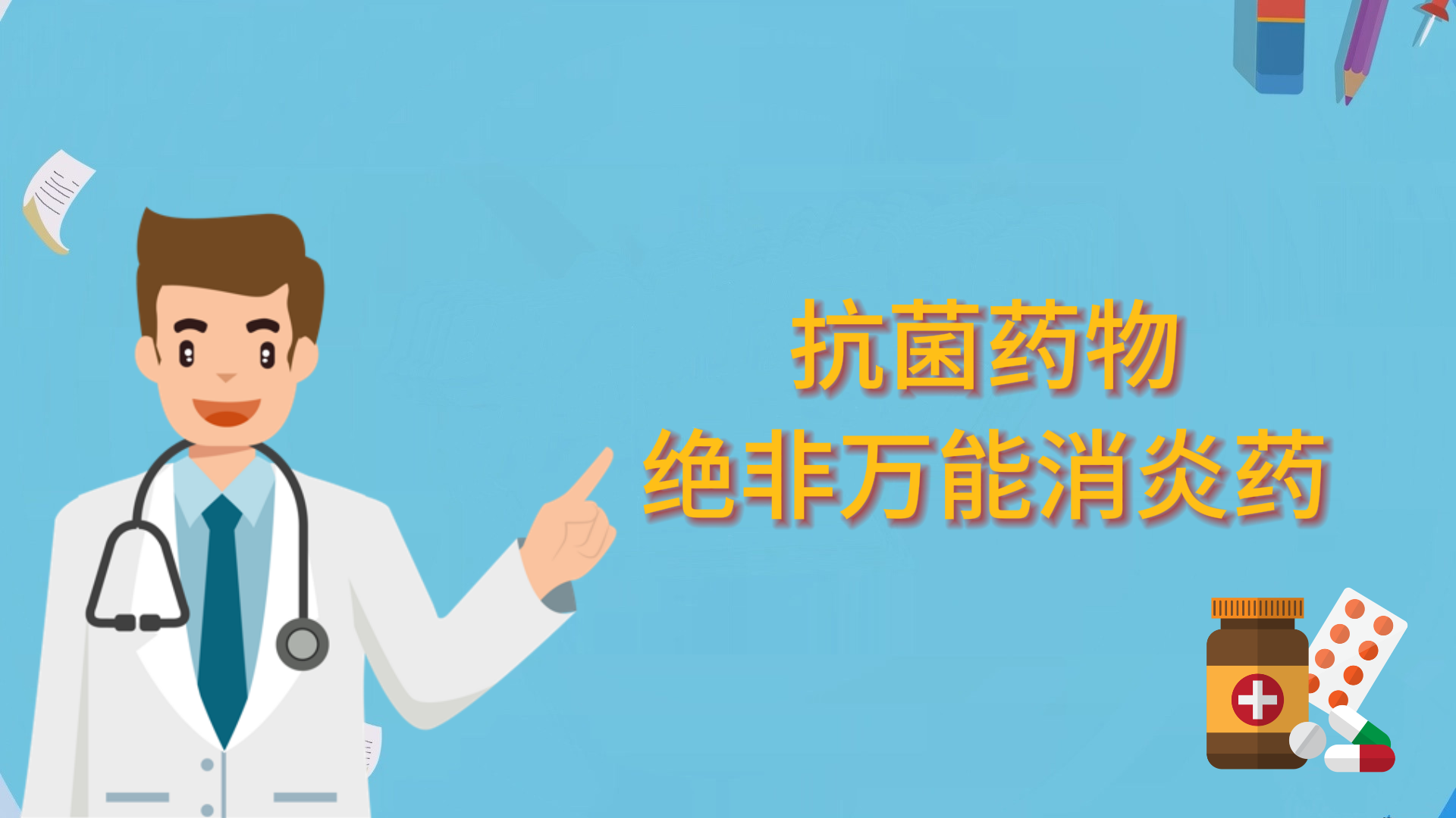 抗菌藥物絕非萬能消炎藥