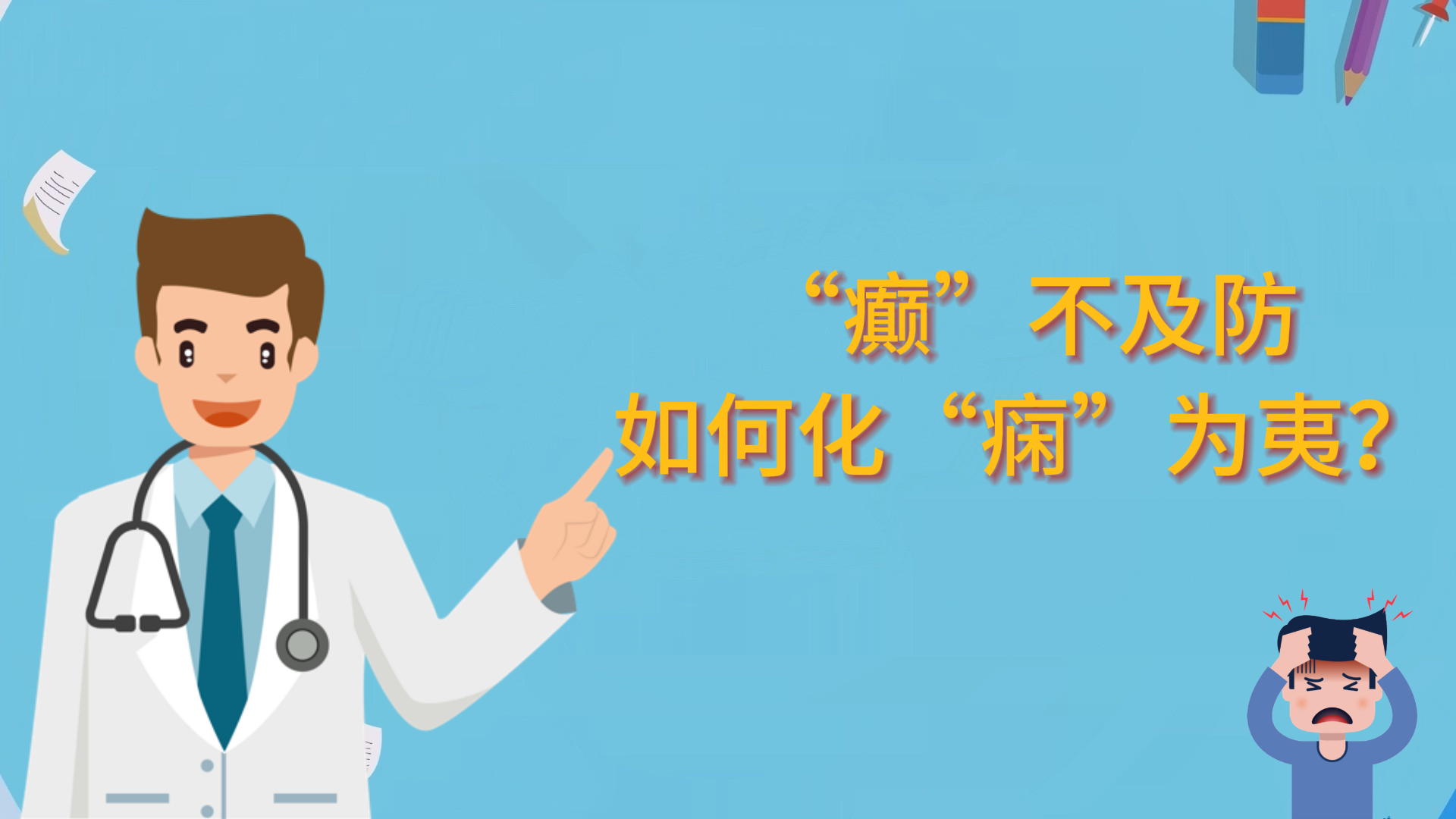  “癲”不及防，如何化“癇”為夷？