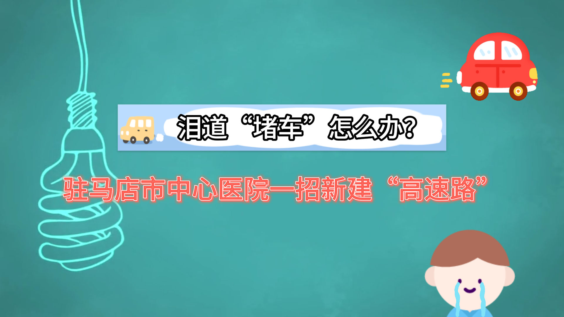 淚道“堵車”怎么辦？駐馬店市中心醫(yī)院一招新建“高速路”