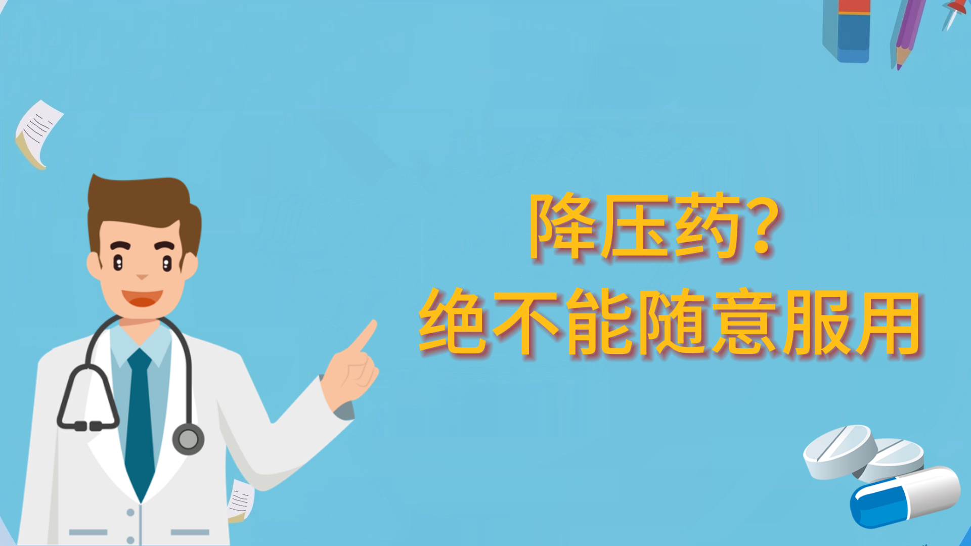 降壓藥？絕不能隨意服用