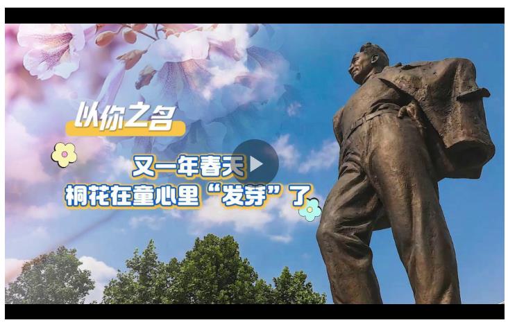 以你之名丨又一個春天，桐花在童心里“發(fā)芽”了