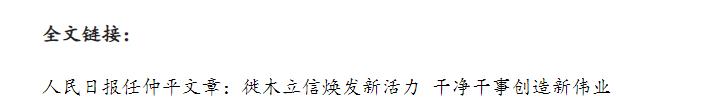 壹視界·任仲平文章解讀丨以優(yōu)良的黨風(fēng)帶動民風(fēng)社風(fēng)