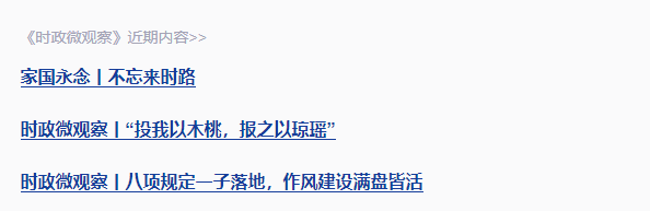 近觀“兩山”丨寫好綠色答卷，總書記強(qiáng)調(diào)三個(gè)“更加注重”