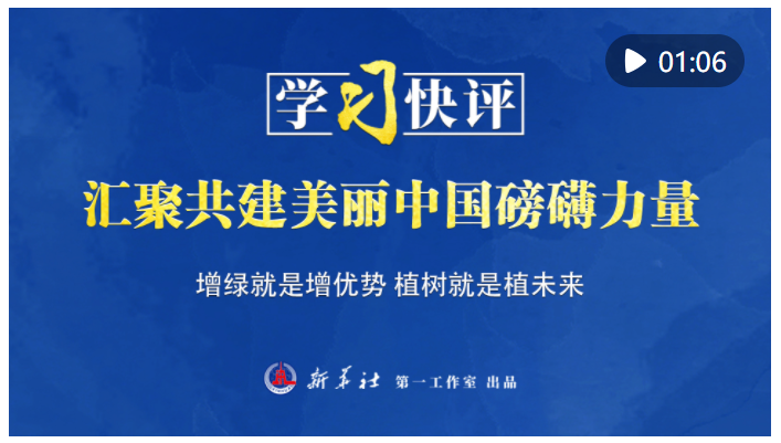 學(xué)習(xí)快評(píng)｜匯聚共建美麗中國(guó)磅礴力量