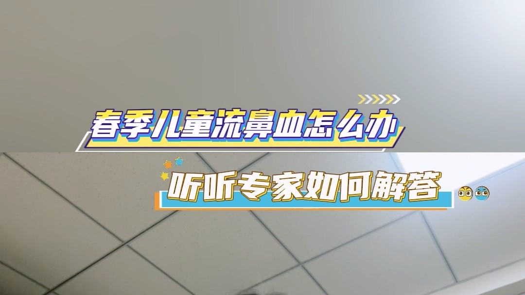 春季兒童流鼻血怎么辦？聽聽專家如何解答