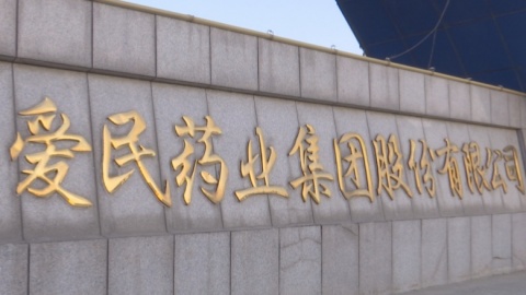 愛民藥業(yè)：努力打造具有國際競(jìng)爭(zhēng)力的醫(yī)藥企業(yè)