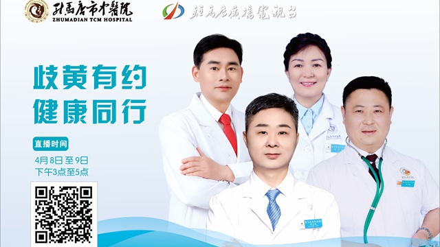 駐馬店市中醫(yī)院將開展“岐黃有約，健康同行”線上科普直播活動(dòng)