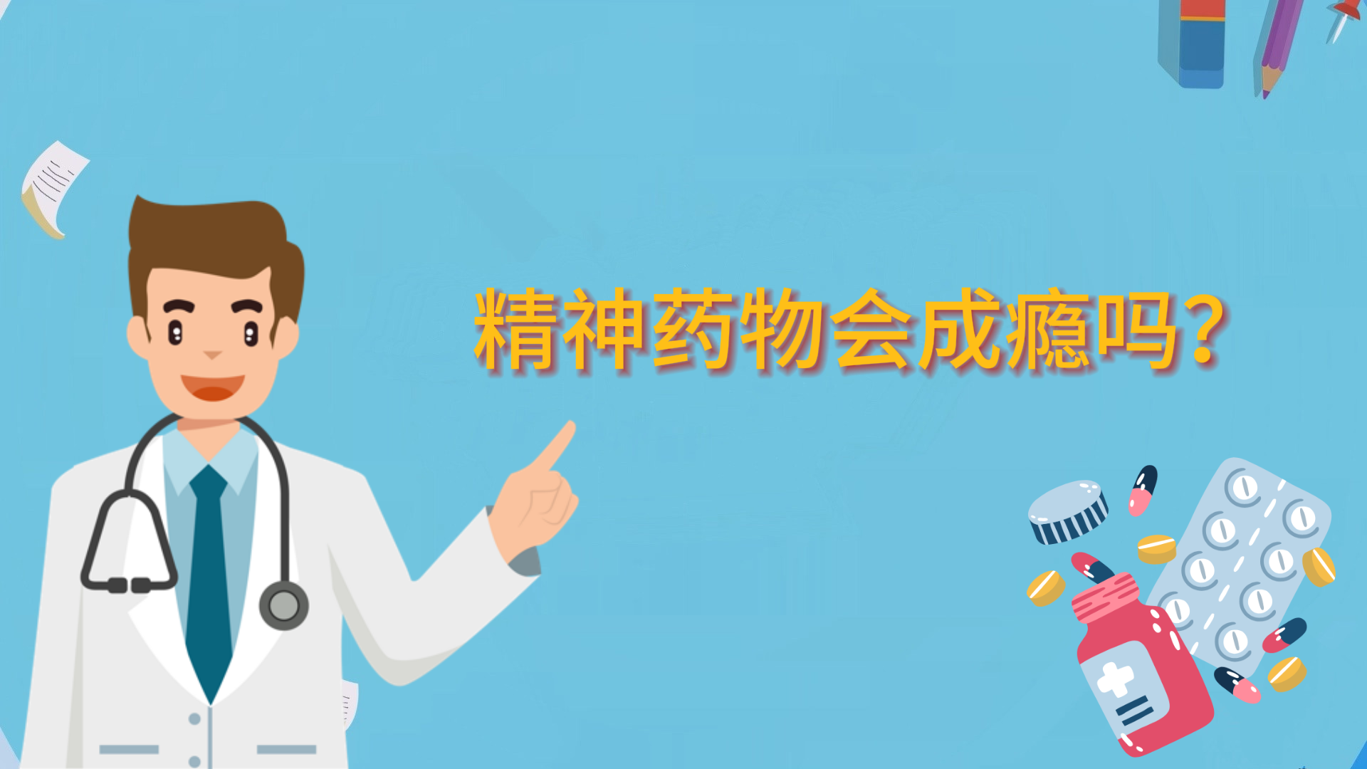 精神藥物會成癮嗎？