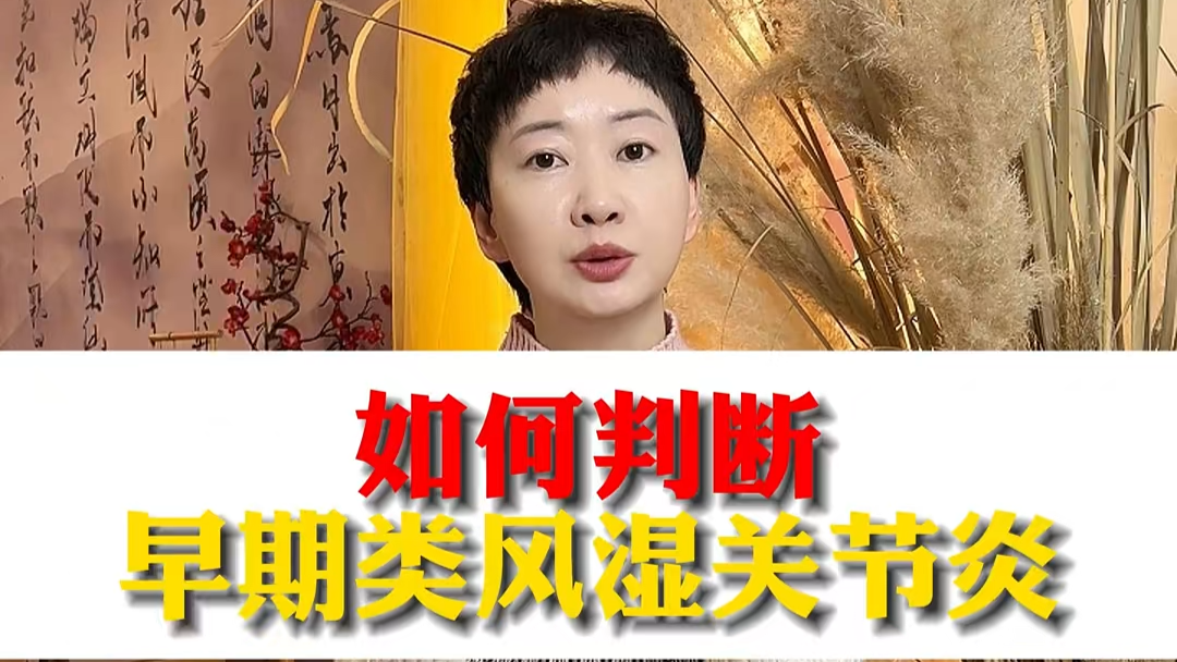 駐馬店市中醫(yī)院專家：如何判斷早期類風濕關(guān)節(jié)炎