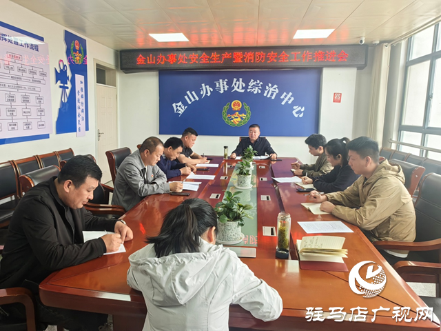  經(jīng)濟(jì)開發(fā)區(qū)金山辦事處安全生產(chǎn)暨消防安全工作推進(jìn)會(huì)召開