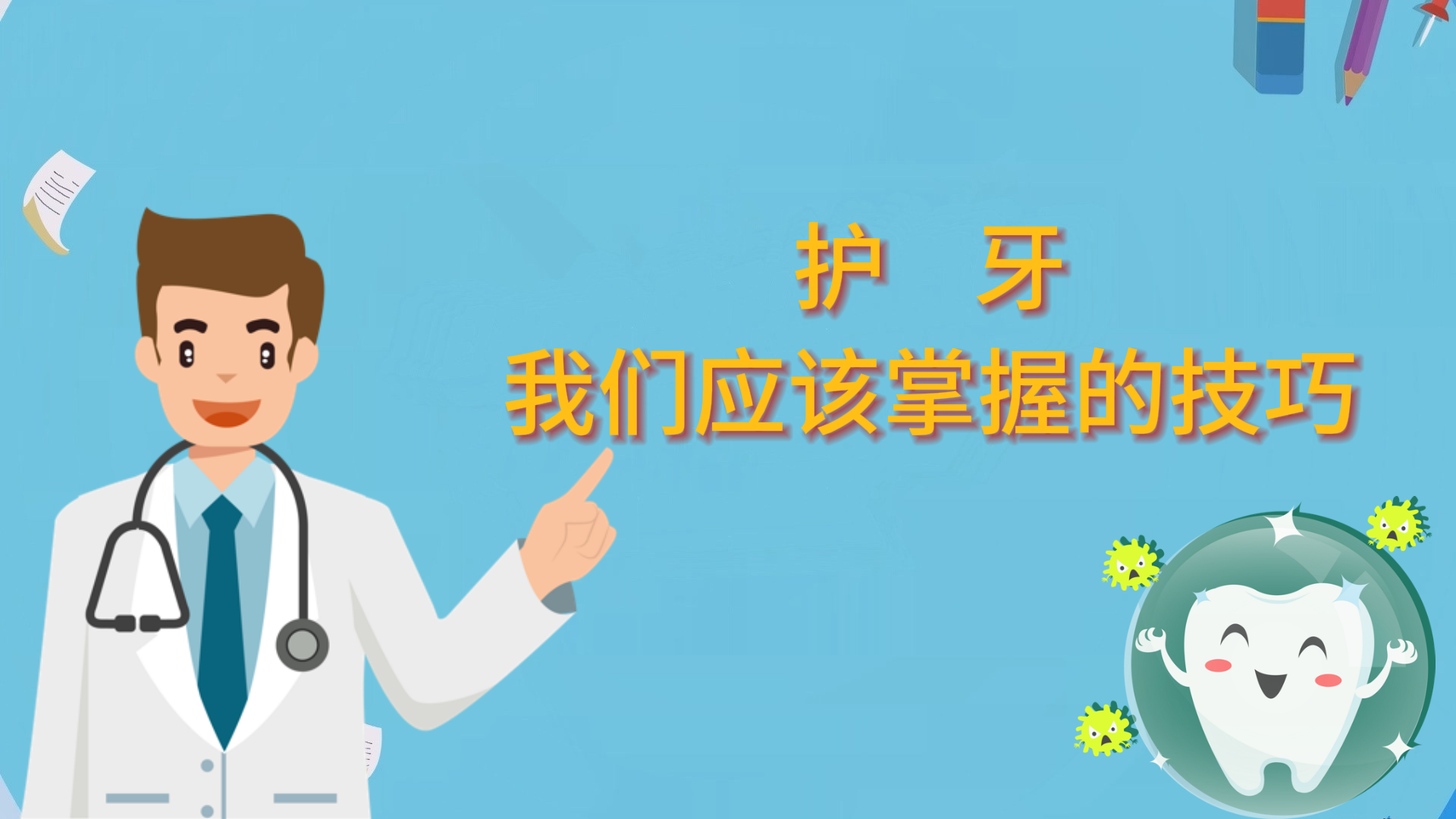 護牙，我們應該掌握的技巧