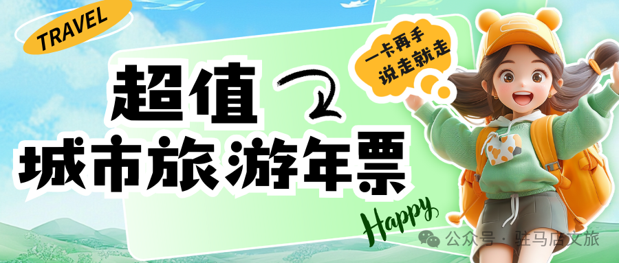 【城市旅游年票】讓你隨時(shí)隨地開(kāi)啟精彩旅程！