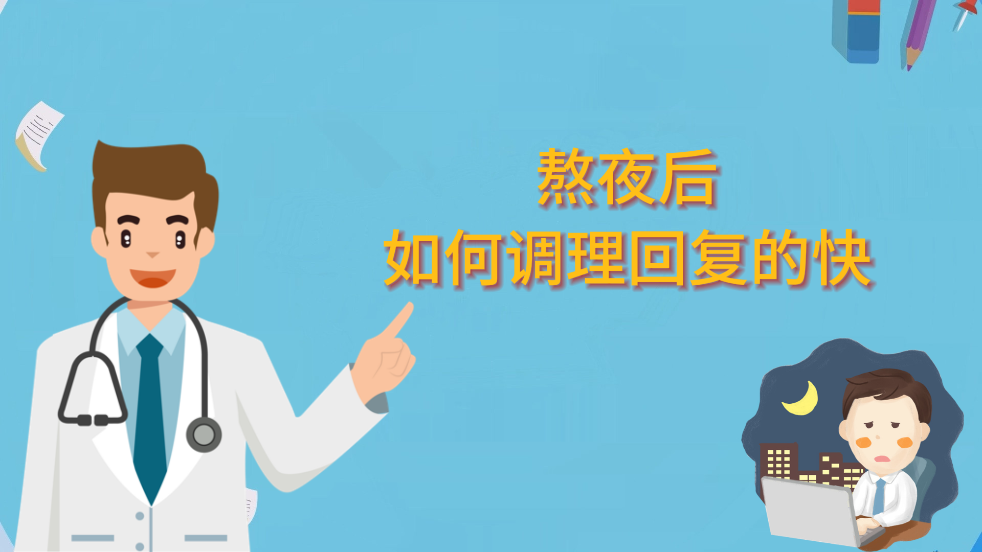 熬夜后如何調(diào)理回復的快