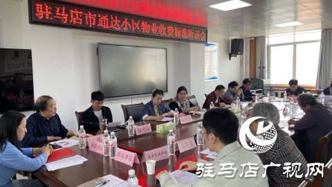 駐馬店市通達(dá)小區(qū)召開(kāi)物業(yè)收費(fèi)標(biāo)準(zhǔn)聽(tīng)證會(huì)