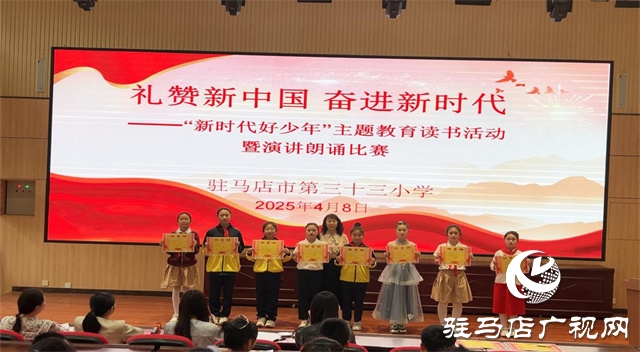  駐馬店市第三十三小學(xué)開展“新時(shí)代好少年”主題教育讀書活動(dòng)暨演講朗誦比賽