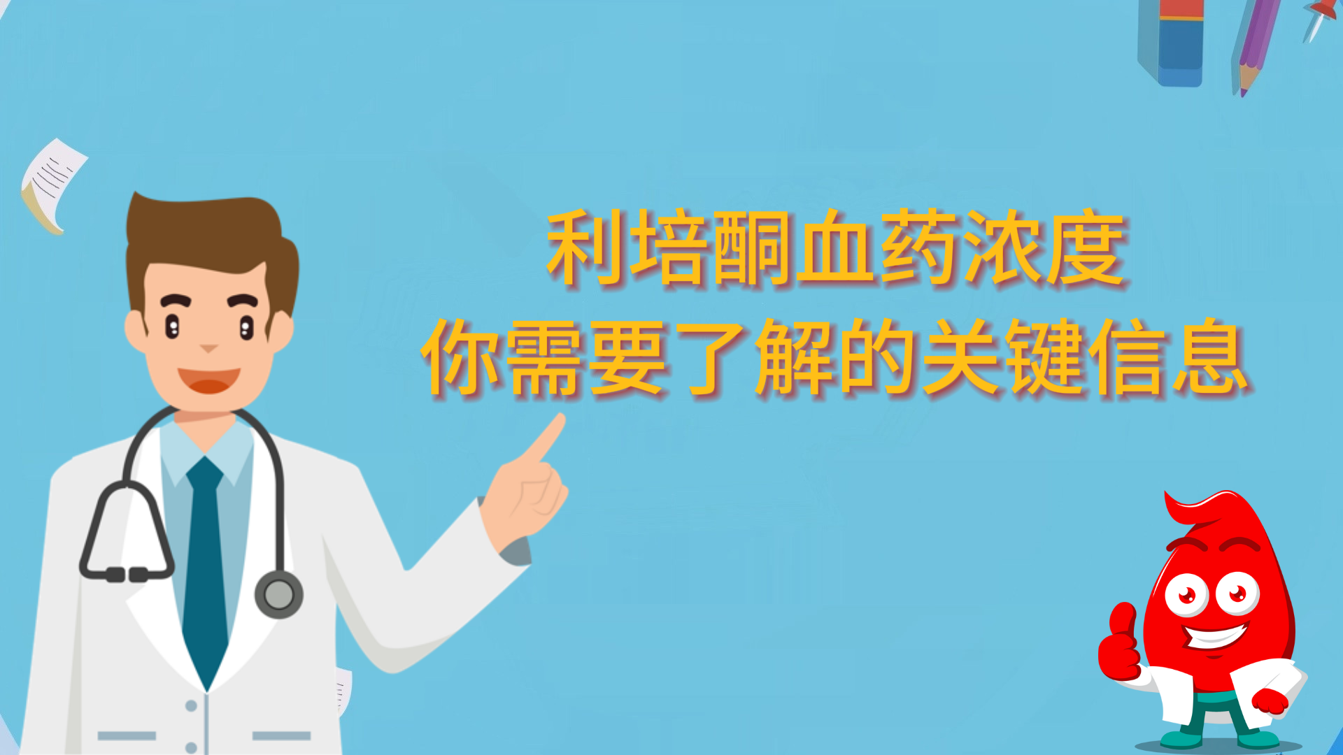 利培酮血藥濃度：你需要了解的關(guān)鍵信息