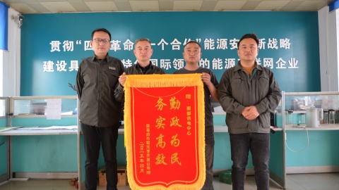 國網(wǎng)上蔡縣供電公司：錦旗映初心 供電服務(wù)獲贊揚(yáng)