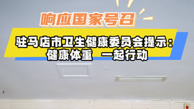 駐馬店市衛(wèi)生健康委員會提示：健康體重，一起行動
