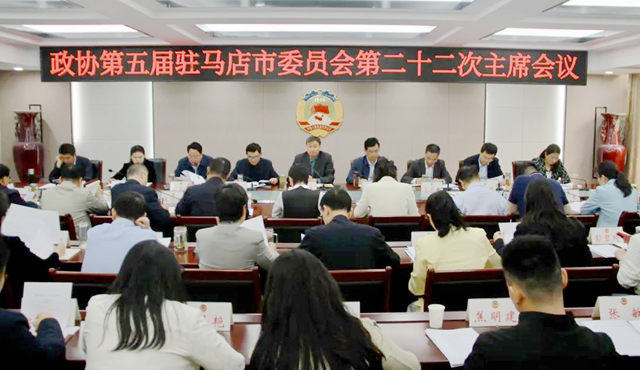 駐馬店市政協(xié)五屆二十二次主席會議召開