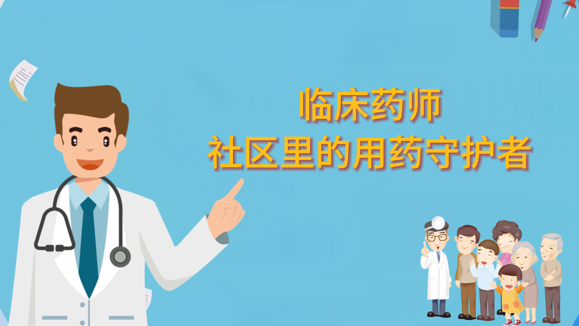 臨床藥師：社區(qū)里的用藥守護者