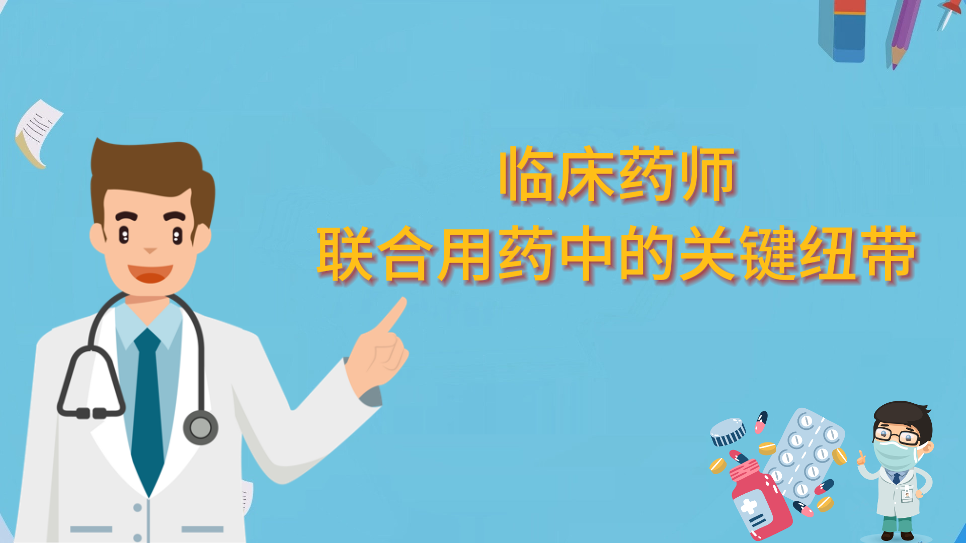 臨床藥師：聯(lián)合用藥中的關(guān)鍵紐帶