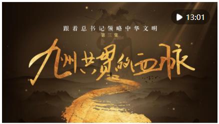 跟著總書記領略中華文明｜九州共貫的血脈