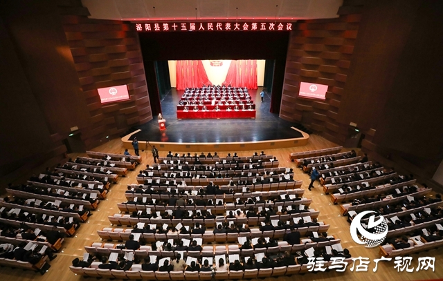 泌陽(yáng)縣第十五屆人民代表大會(huì)第五次會(huì)議開(kāi)幕