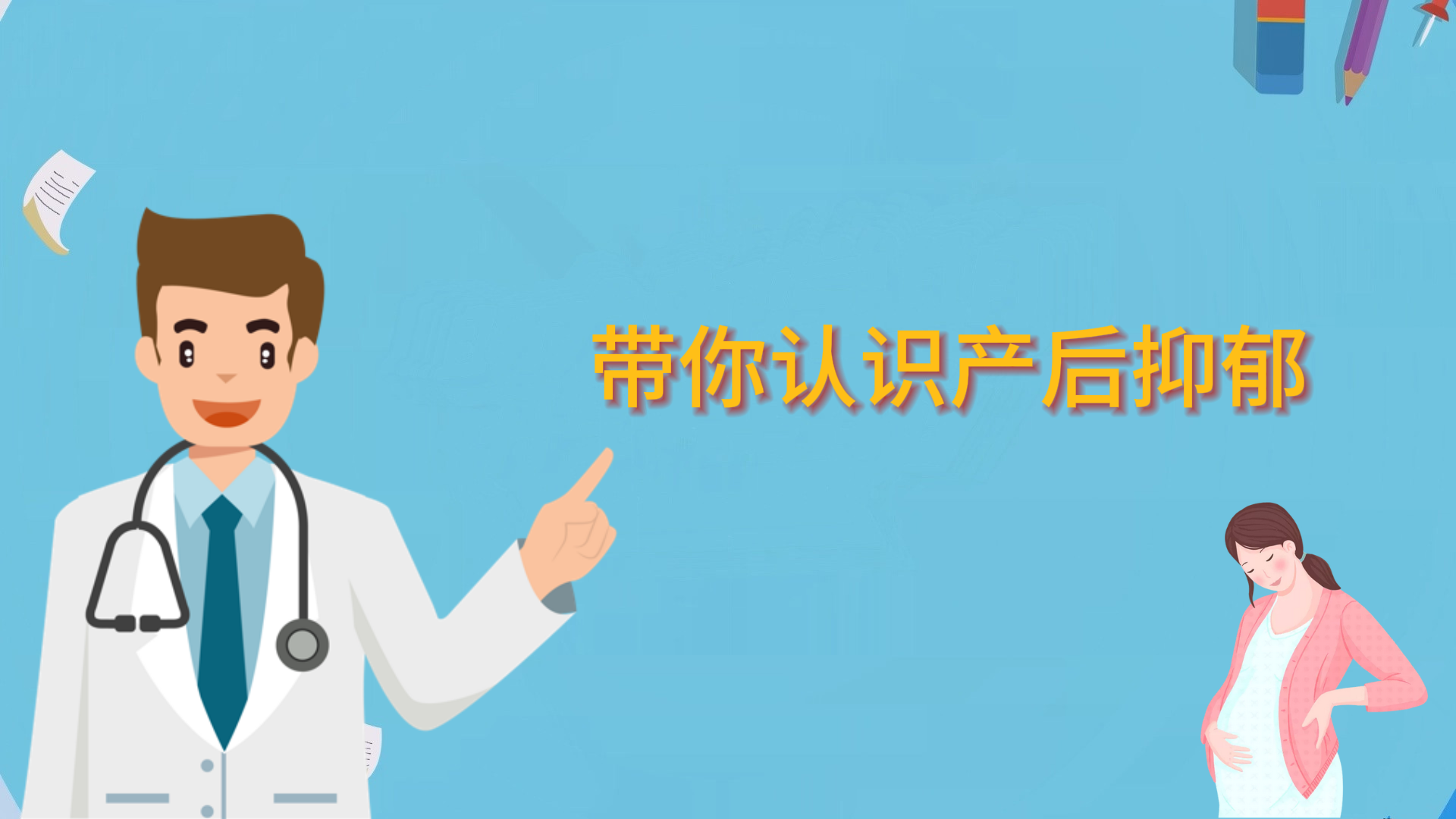 帶你認識產(chǎn)后抑郁