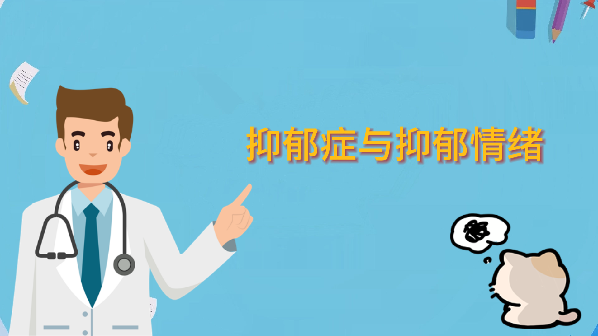  抑郁癥與抑郁情緒