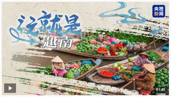 跟著習主席看世界丨這個“早相見、晚相望”的兄弟國，還有多少你不知道的亮點?
