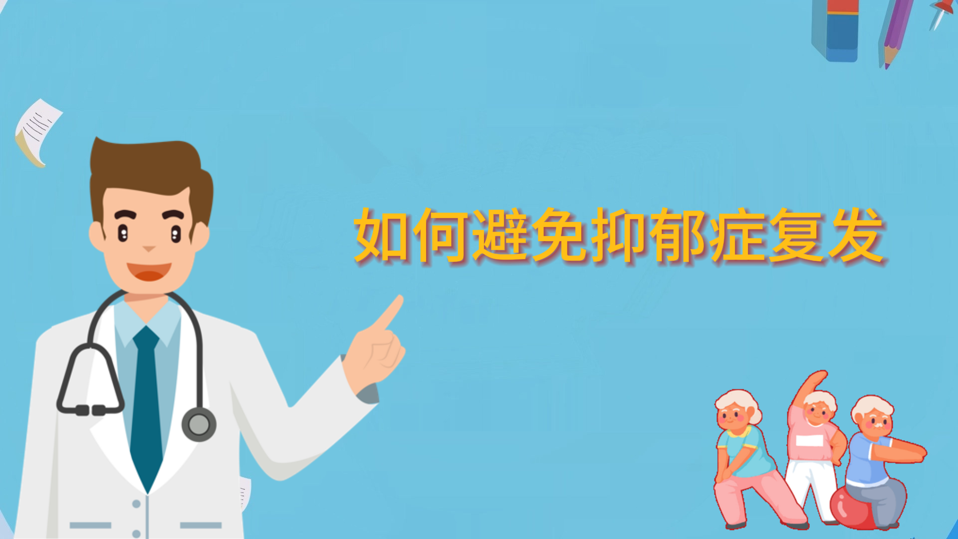 如何避免抑郁癥復發(fā)