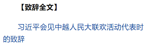 習(xí)近平同越共中央總書記蘇林、越南國家主席梁強共同會見中越人民大聯(lián)歡活動代表