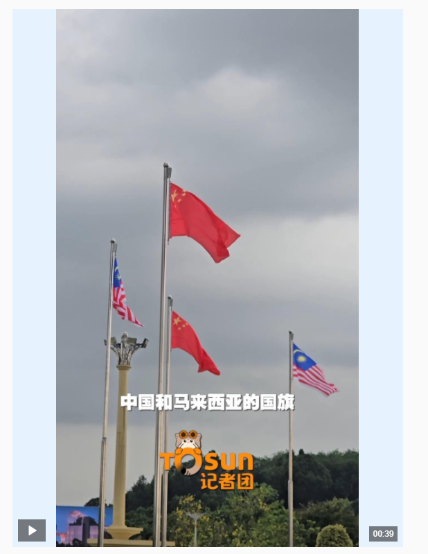 時政Vlog丨友好氛圍拉滿！布城街頭中馬國旗飄揚
