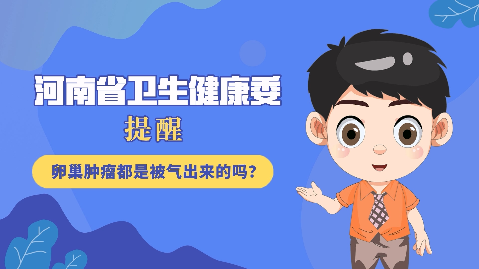 動漫：卵巢腫瘤都是被氣出來的嗎？